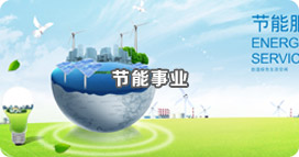 節能事業